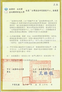 本校與經濟部水利署設置「台灣溫泉研究發展中心」協議書
